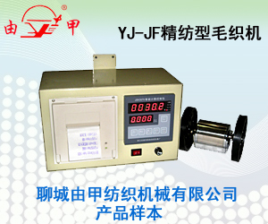 聊城由甲紡織機械有限公司產品樣本 聊城由甲紡織機械有限公司產品樣本