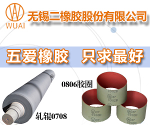 無錫二橡膠股份有限公司 無錫二橡膠股份有限公司