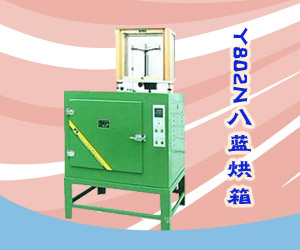 Y802N八藍烘箱