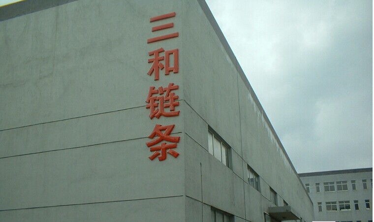 蘇州市三和鏈傳動有限公司 蘇州市三和鏈傳動有限公司