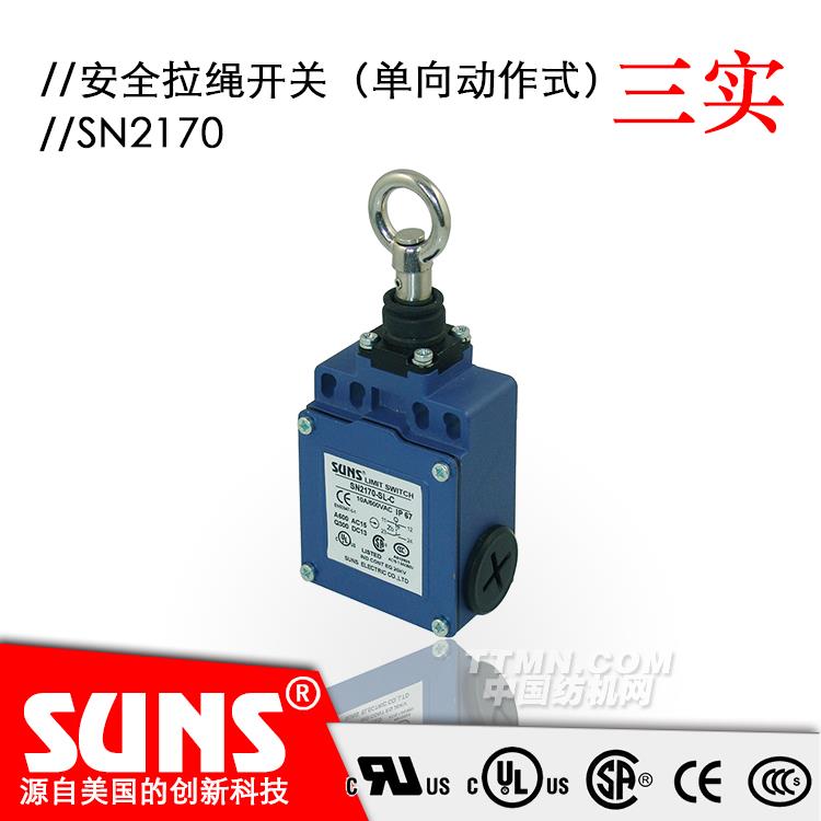 SUNS美國三實自復位拉繩開關SN2170安全拉繩開關 單向動作式拉繩開關