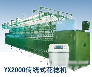 YX2000傳統式花捻機