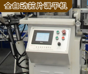 全自動筘片調平機