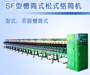 SF型槽筒式松式絡(luò)筒機