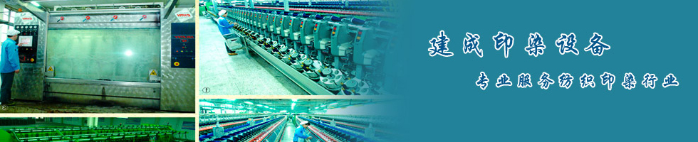 無(wú)錫市建成印染設(shè)備廠