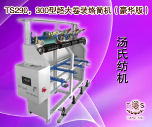 TS290,300型超大卷裝絡筒機(豪華版)