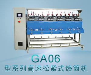 GA06型系列高速松緊式絡筒機