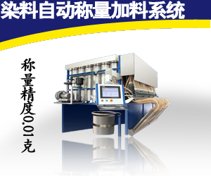 染料自動稱量加料系統