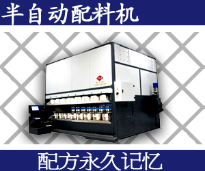 半自動配料機