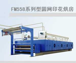 FM558系列圓網印花烘房