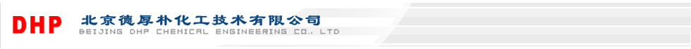 北京德厚樸化工技術有限公司