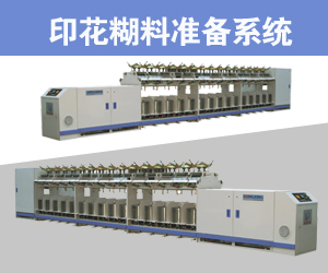 印花糊料準備系統