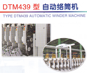 東飛馬佐里DTM439自動絡(luò)筒機(jī)