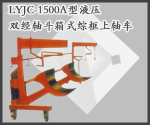 LYJC-1500A型液壓雙經(jīng)軸斗箱式綜框上軸車(chē)
