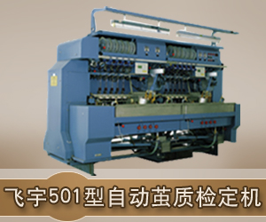 飛宇501型自動蠶質(zhì)檢定機(jī)