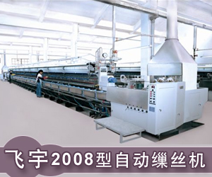 飛宇2008型自動繅絲機(jī)