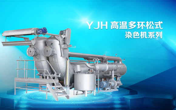 YJH高溫多環(huán)松式染色機(jī)系列 +img