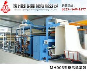 MH003型燒毛機系列