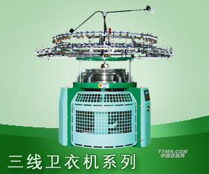 三線衛衣機系列