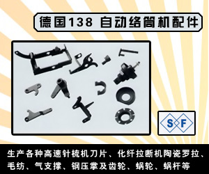 德國138 自動絡筒機配件