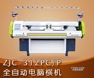 ZJC-312PC/P全自動電腦橫機