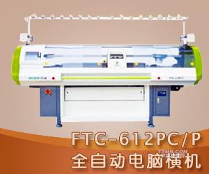 FTC-612PC/P全自動電腦橫機