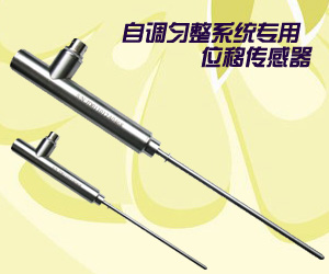 自調勻整系統專用位移傳感器