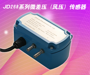 JD268系列微差壓(風壓)傳感器