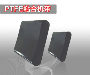 特氟龍粘合機帶