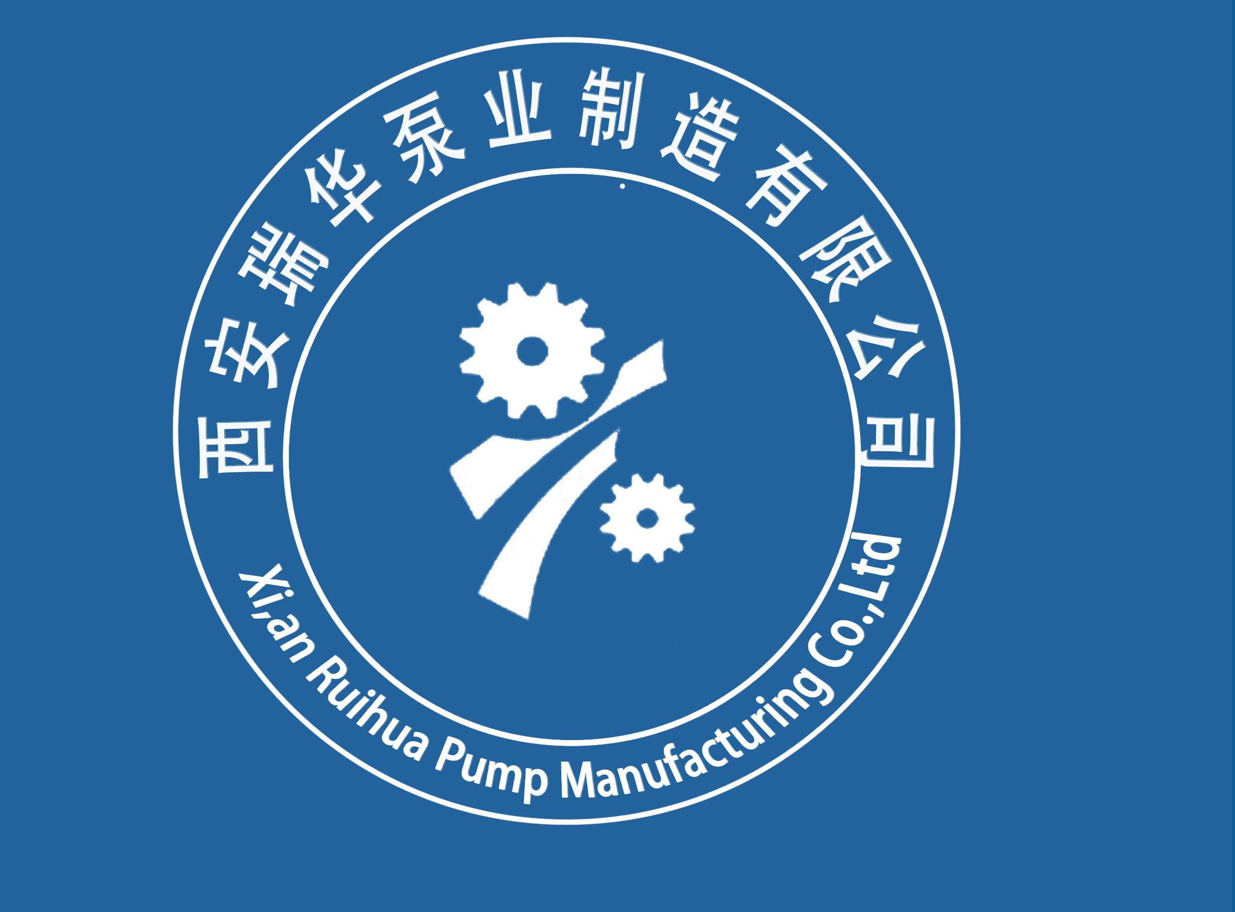 西安瑞華泵業制造有限公司