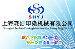 上海森浩印染機械有限公司