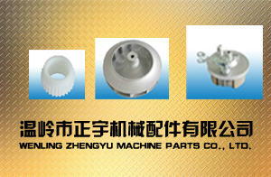 溫嶺市正宇機械配件有限公司