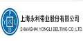 上海永利帶業(yè)股份有限公司 上海永利帶業(yè)股份有限公司