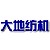 寧波象山大地紡織機械有限公司 寧波象山大地紡織機械有限公司