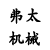 上海弗太機(jī)械有限公司 上海弗太機(jī)械有限公司
