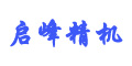 啟峰精機(jī)股份有限公司 啟峰精機(jī)股份有限公司