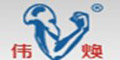 浙江偉煥機械制造有限公司 浙江偉煥機械制造有限公司