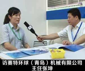 訪賽特環(huán)球(青島)機械有限公司主任張坤