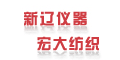 寧波宏大紡織儀器有限公司 寧波宏大紡織儀器有限公司