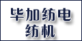 紹興畢加紡電紡機有限公司 紹興畢加紡電紡機有限公司