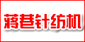 無(wú)錫市前洲蔣巷針紡機(jī)械廠