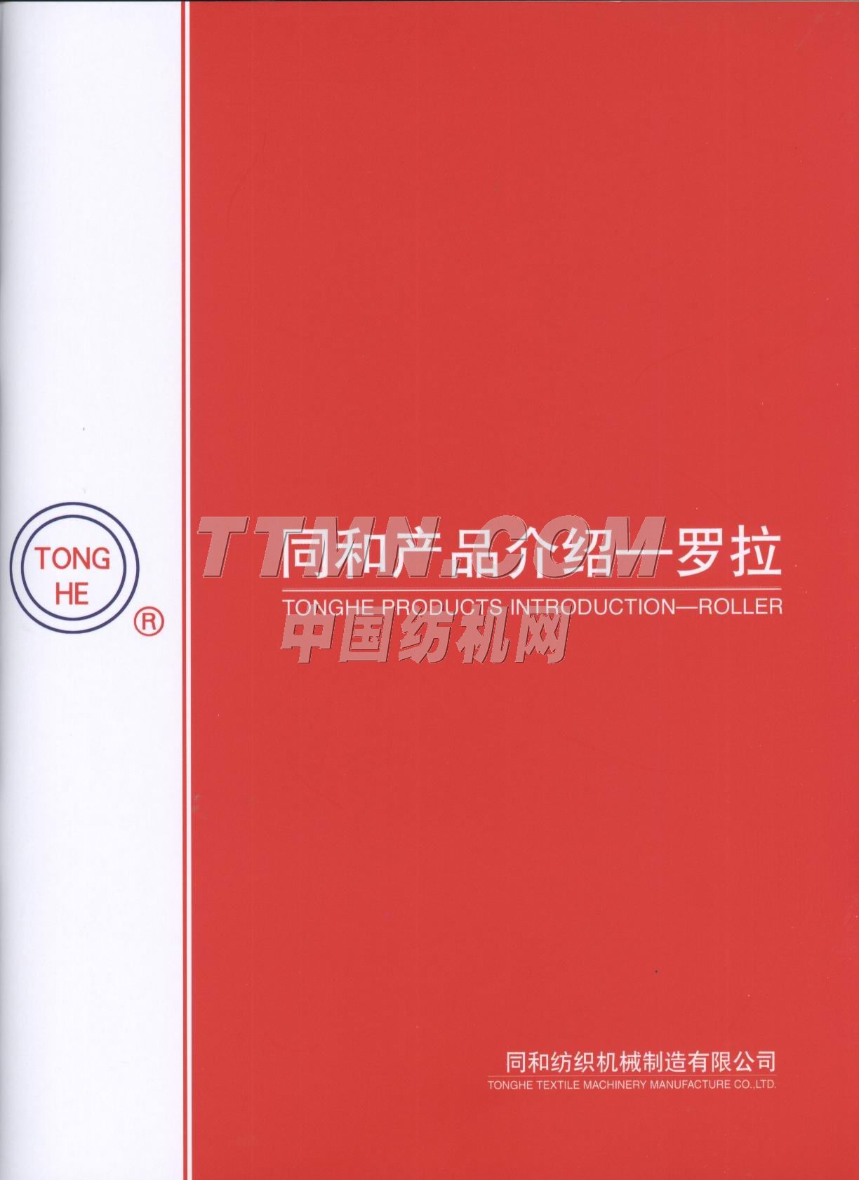 常州同和紡織機械制造有限公司
