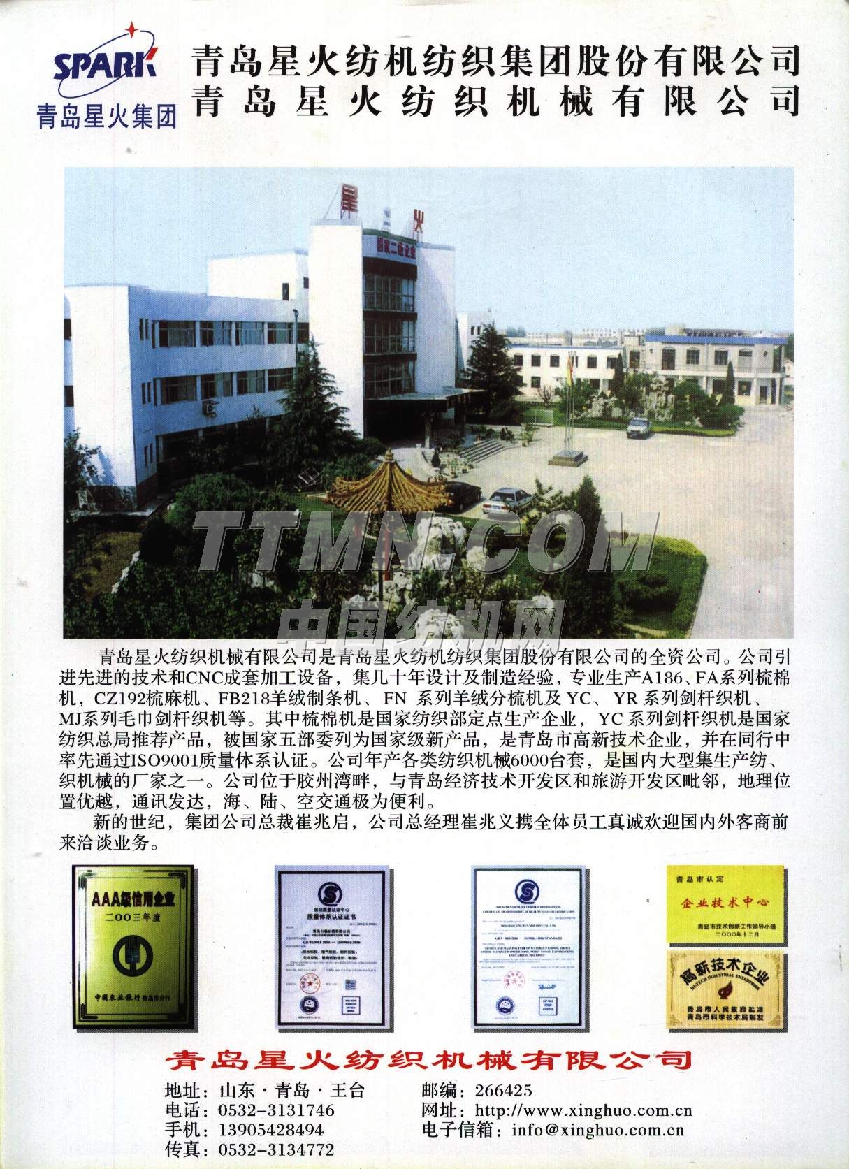 青島星火紡織機(jī)械有限公司 青島星火紡織機(jī)械有限公司